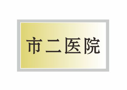 市二醫院