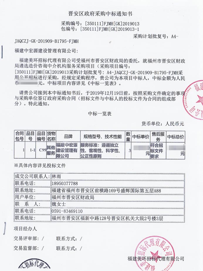 晉安區(qū)政府采購(gòu)中標(biāo)通知書